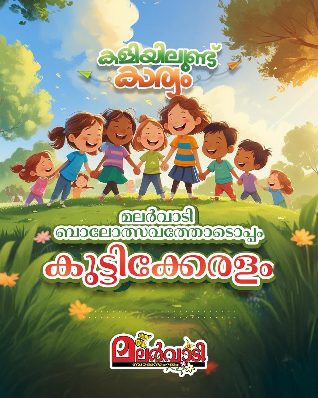 ബാലോത്സവം • കുട്ടിക്കേരളം